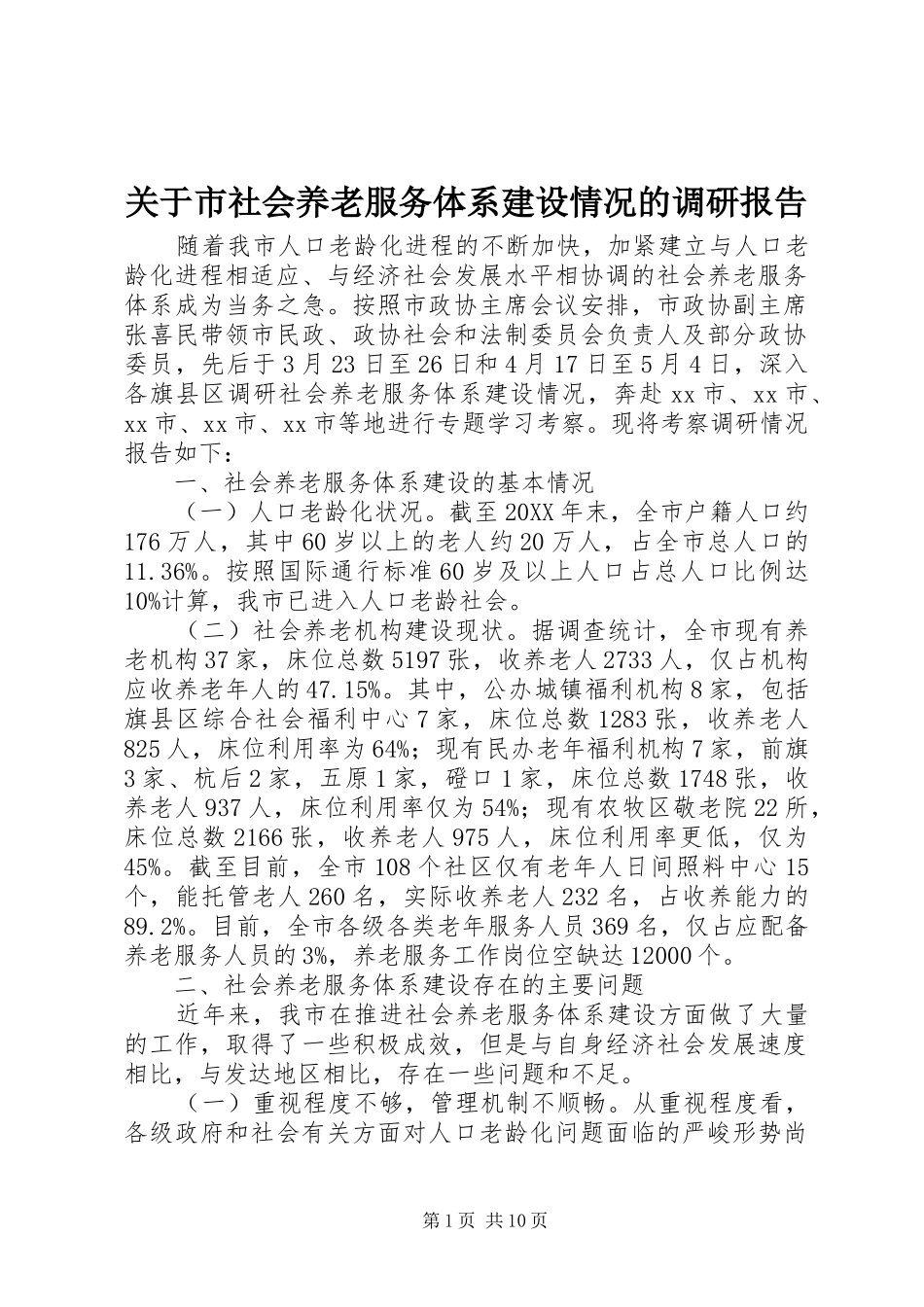 关于市社会养老服务体系建设情况的调研报告_第1页