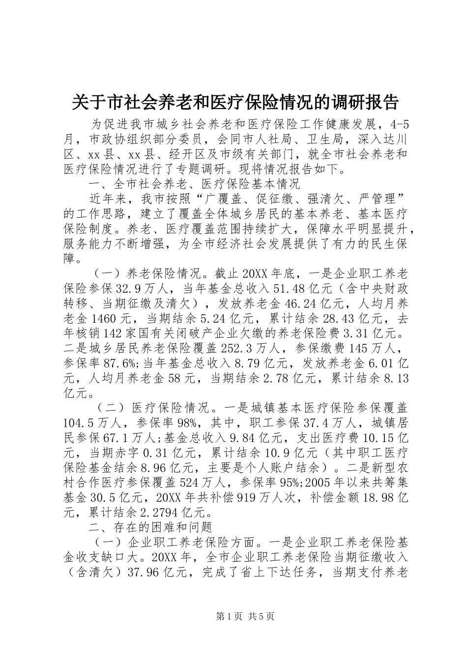 关于市社会养老和医疗保险情况的调研报告_第1页