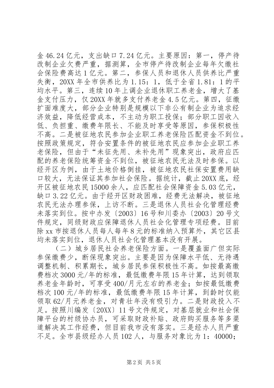 关于市社会养老和医疗保险情况的调研报告_第2页