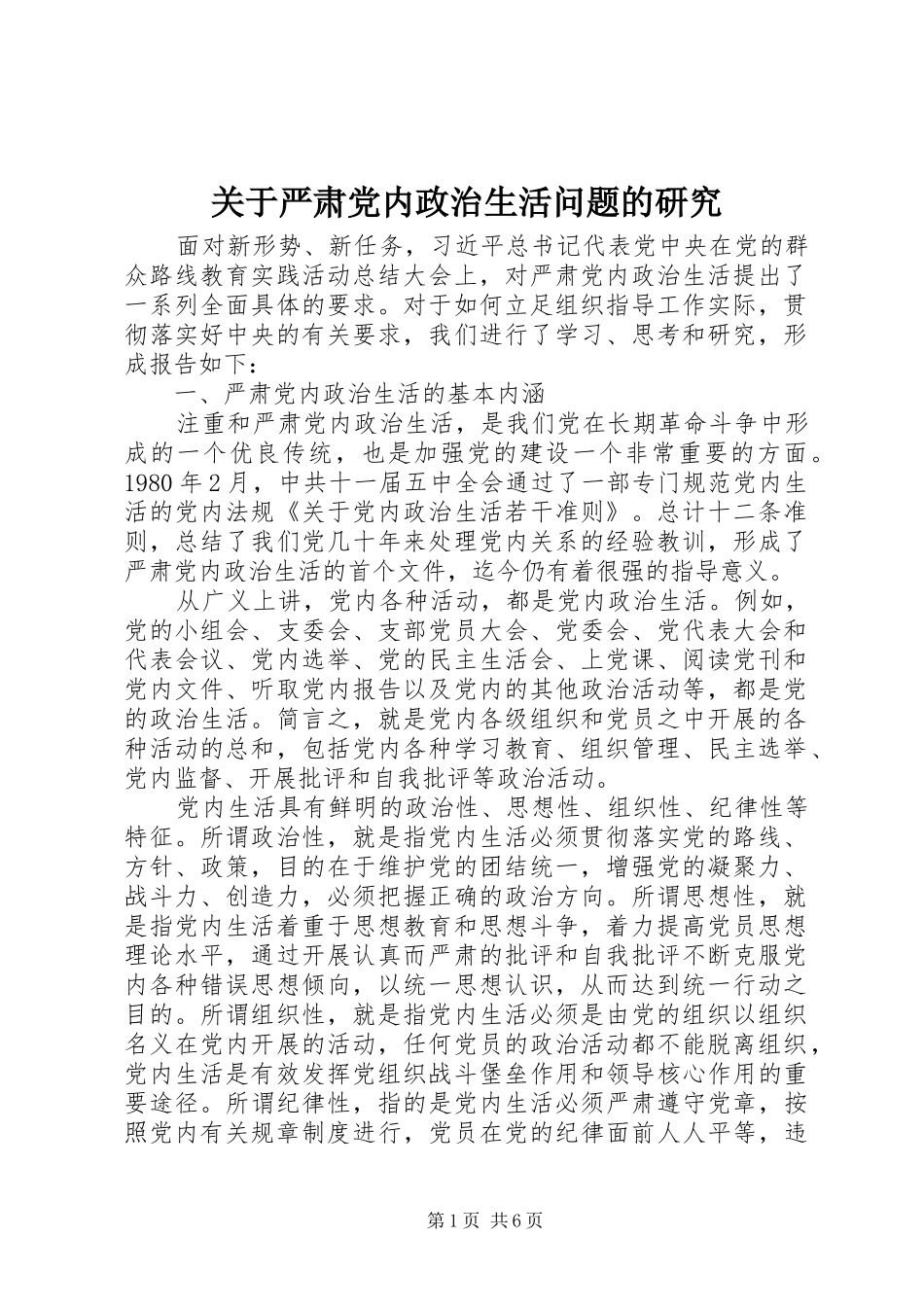 关于严肃党内政治生活问题的研究_第1页