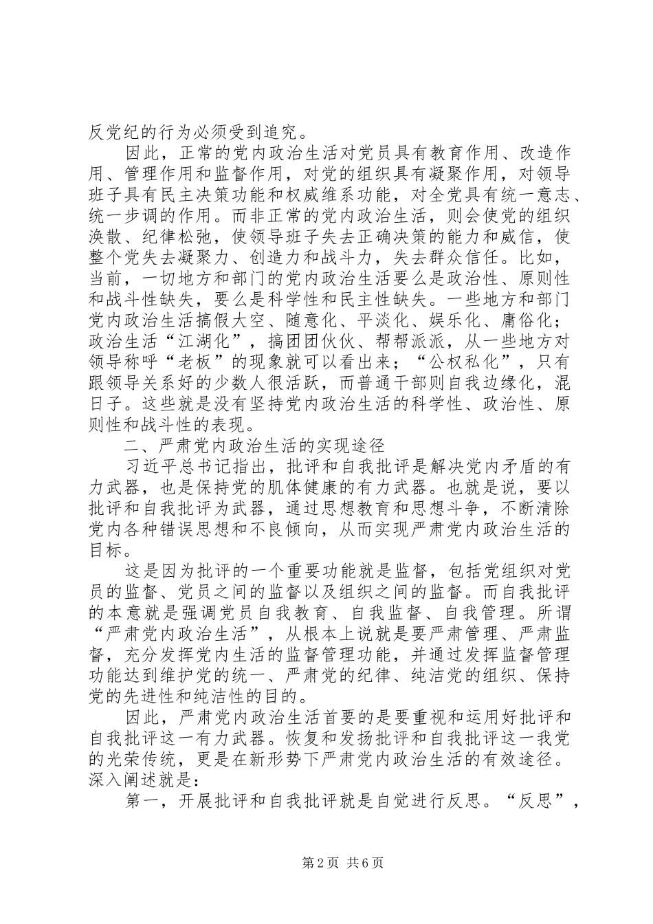 关于严肃党内政治生活问题的研究_第2页