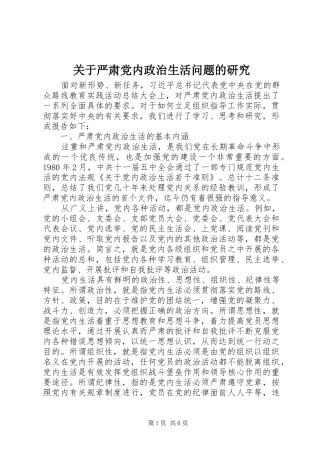 关于严肃党内政治生活问题的研究