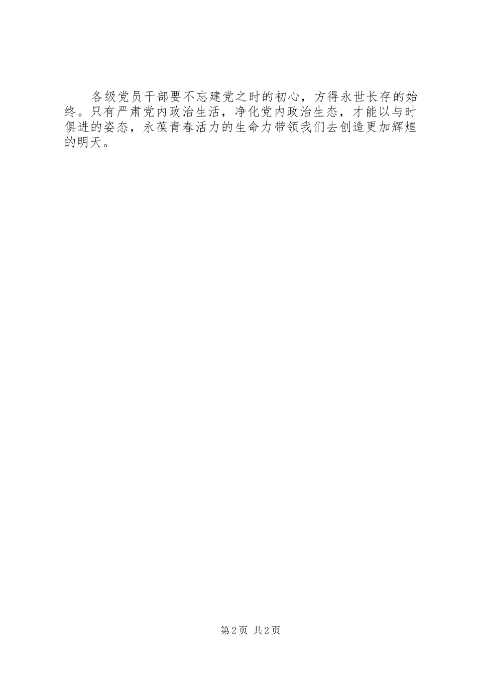 关于严肃党内政治生活心得体会_第2页