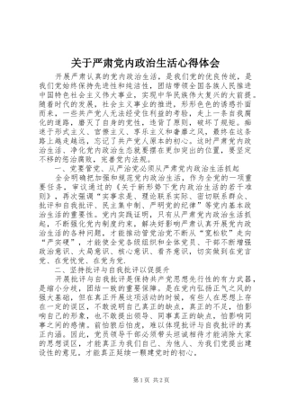 关于严肃党内政治生活心得体会