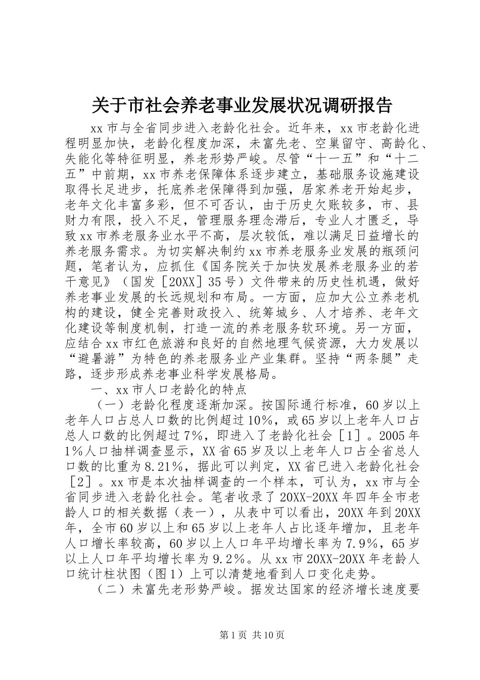 关于市社会养老事业发展状况调研报告_第1页