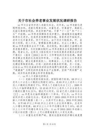 关于市社会养老事业发展状况调研报告