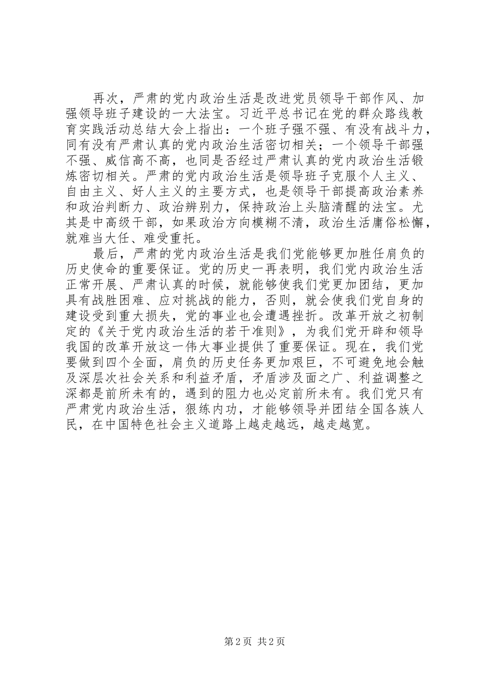 关于严肃党内政治生活重要论述心得体会全面从严治党必先严肃党内政治生活_第2页