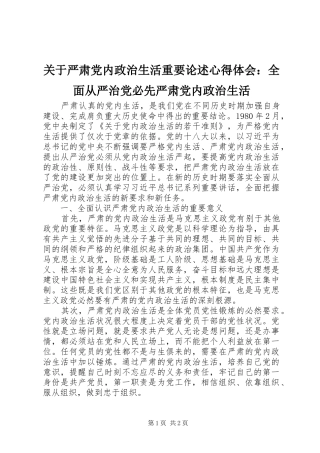 关于严肃党内政治生活重要论述心得体会全面从严治党必先严肃党内政治生活