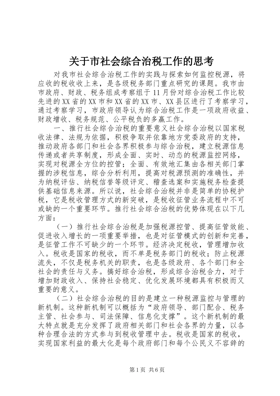 关于市社会综合治税工作的思考_第1页