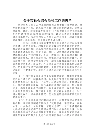 关于市社会综合治税工作的思考