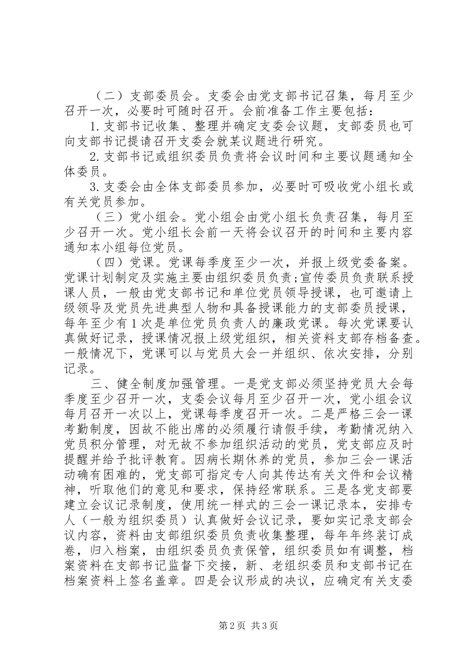 关于严肃党内组织生活规范_第2页