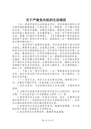 关于严肃党内组织生活规范