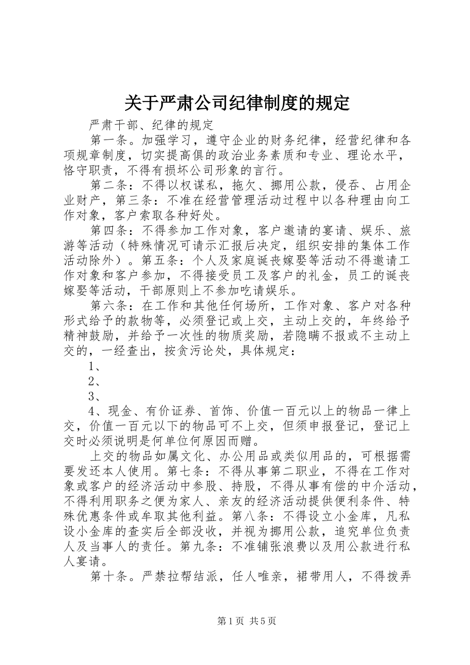关于严肃公司纪律制度的规定_第1页