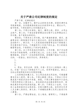 关于严肃公司纪律制度的规定
