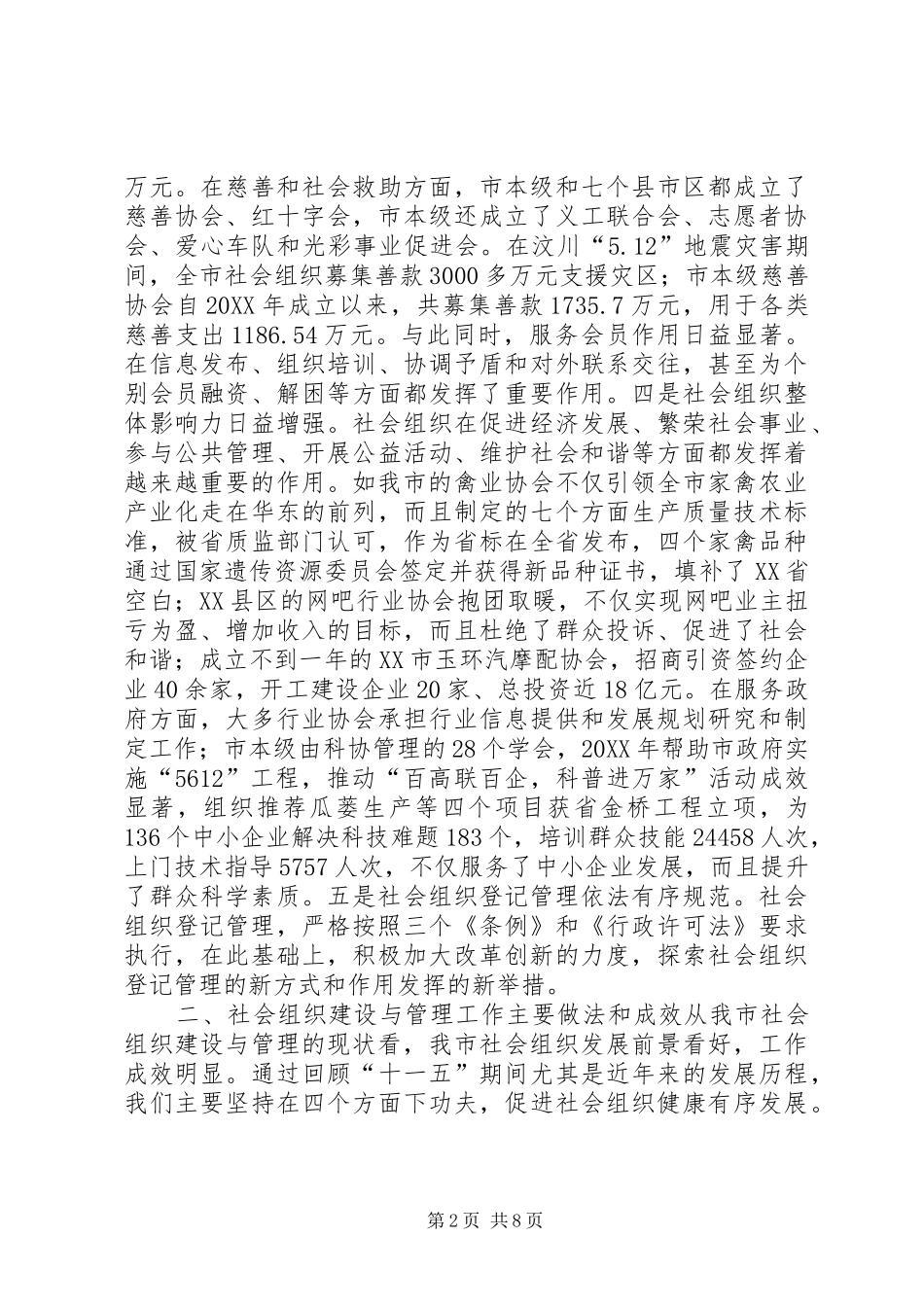 关于市社会组织建设和管理工作的调研报告_第2页