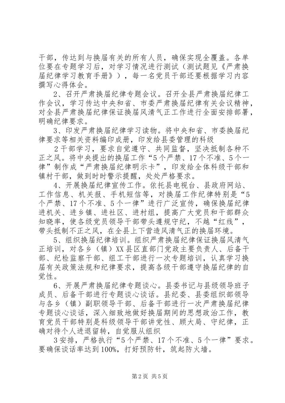 关于严肃换届纪律保证风清气正的实施方案_第2页