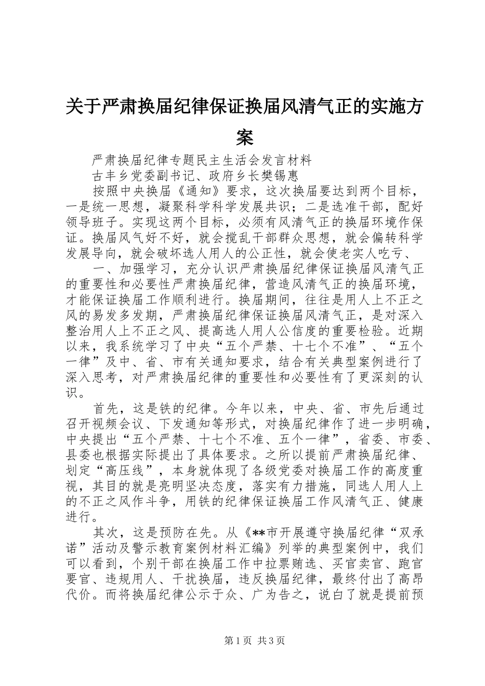 关于严肃换届纪律保证换届风清气正的实施方案_第1页