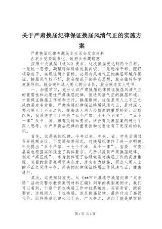 关于严肃换届纪律保证换届风清气正的实施方案