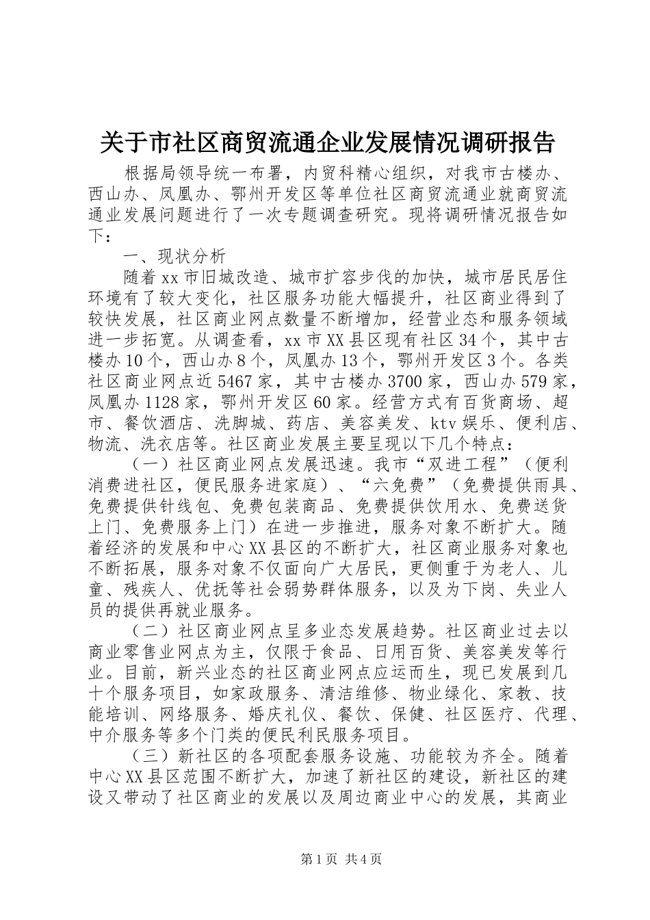 关于市社区商贸流通企业发展情况调研报告_第1页