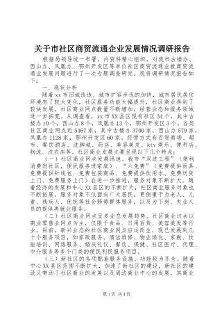 关于市社区商贸流通企业发展情况调研报告