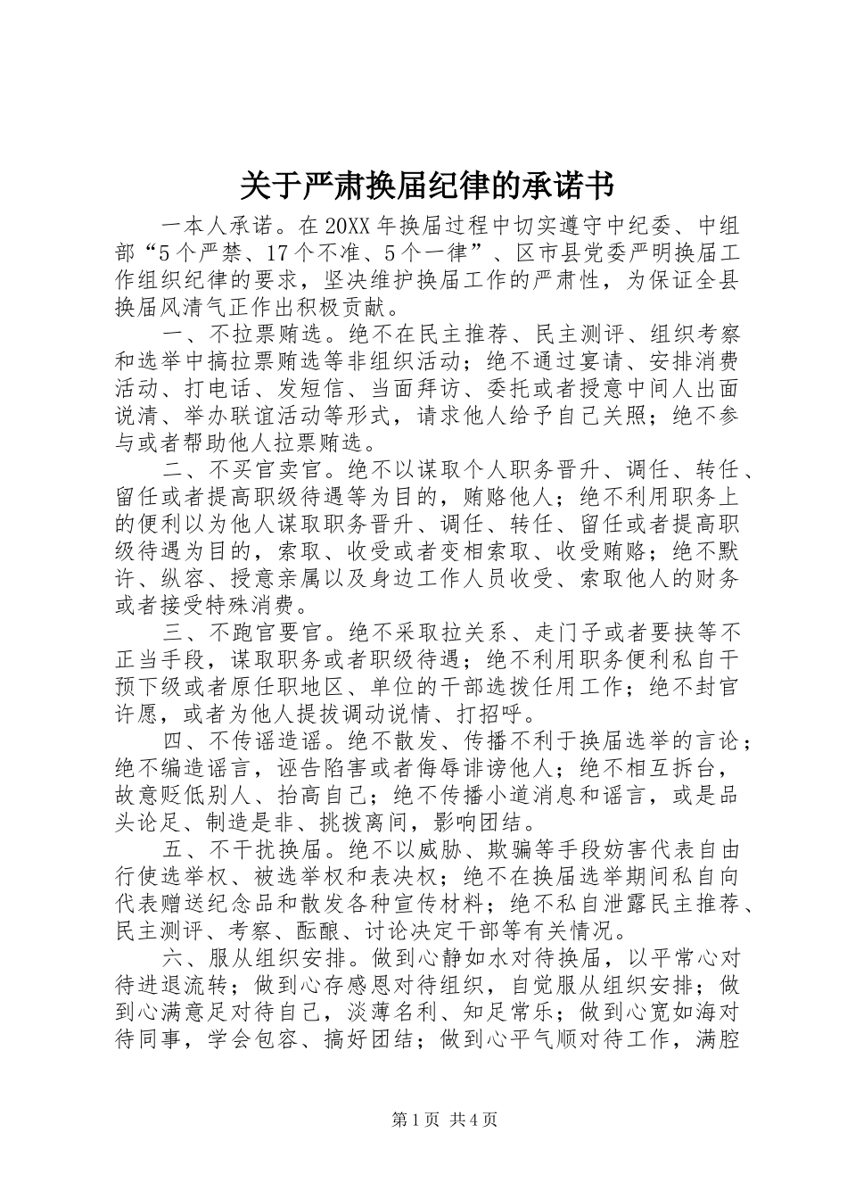 关于严肃换届纪律的承诺书_第1页