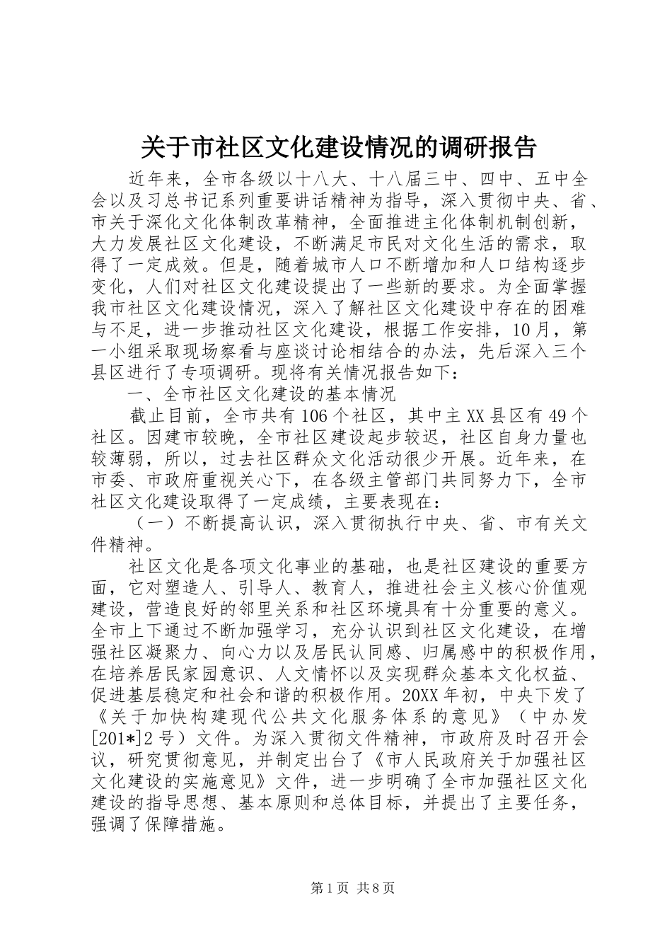 关于市社区文化建设情况的调研报告_第1页