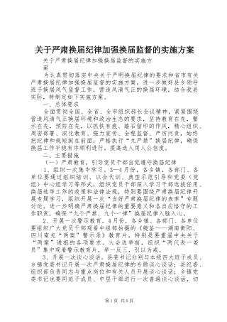 关于严肃换届纪律加强换届监督的实施方案