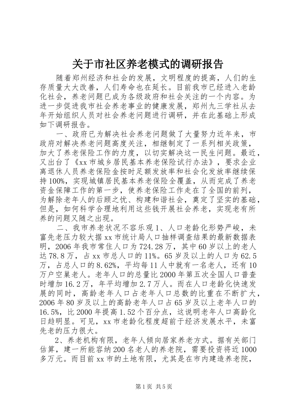 关于市社区养老模式的调研报告_第1页