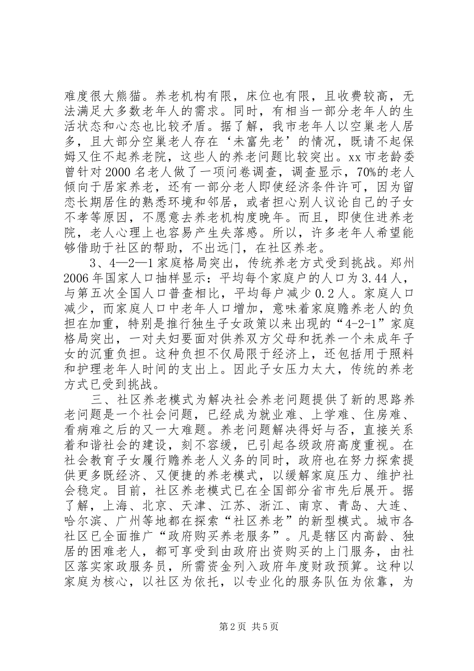 关于市社区养老模式的调研报告_第2页
