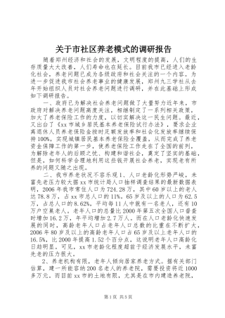 关于市社区养老模式的调研报告