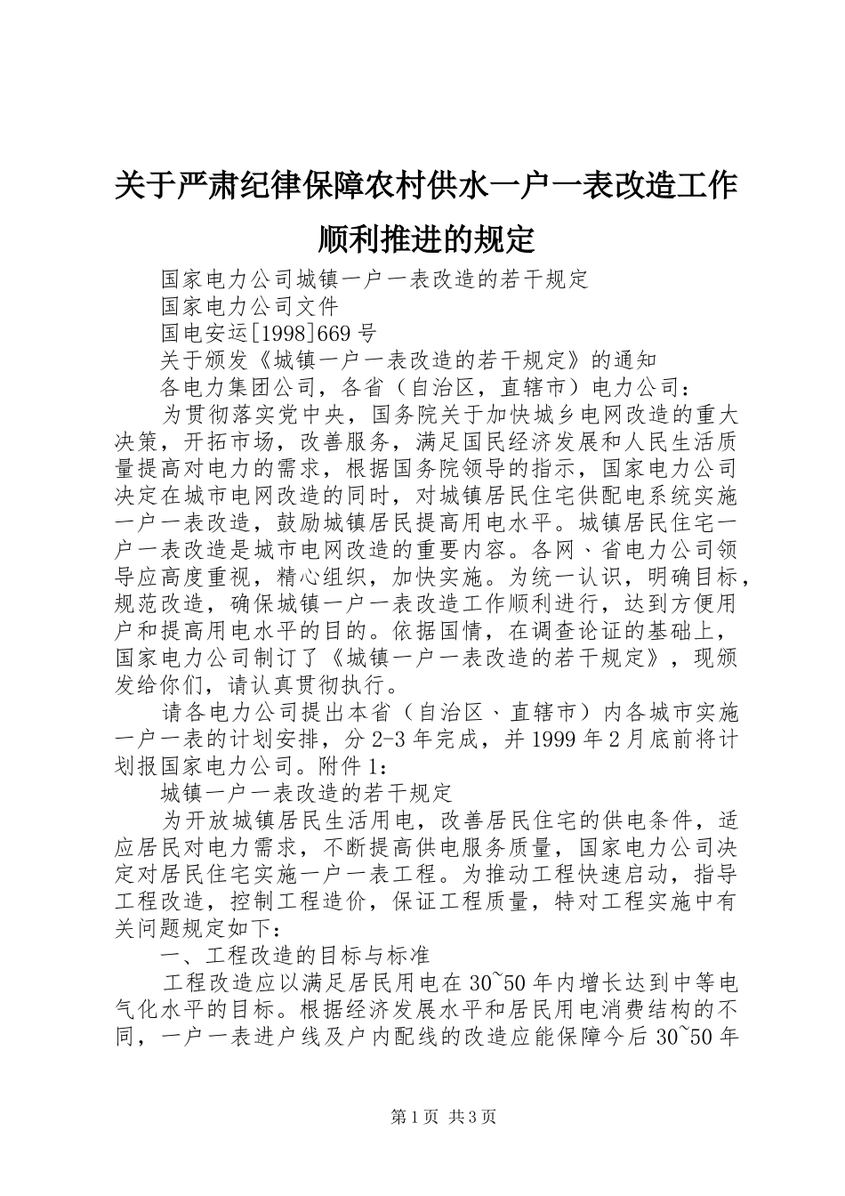 关于严肃纪律保障农村供水一户一表改造工作顺利推进的规定_第1页