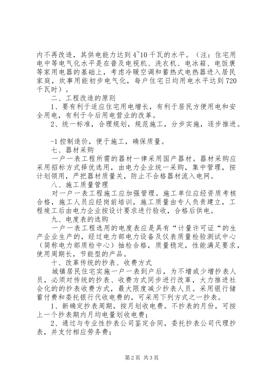 关于严肃纪律保障农村供水一户一表改造工作顺利推进的规定_第2页