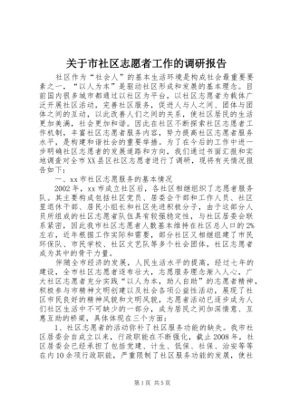 关于市社区志愿者工作的调研报告