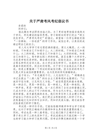 关于严肃考风考纪倡议书