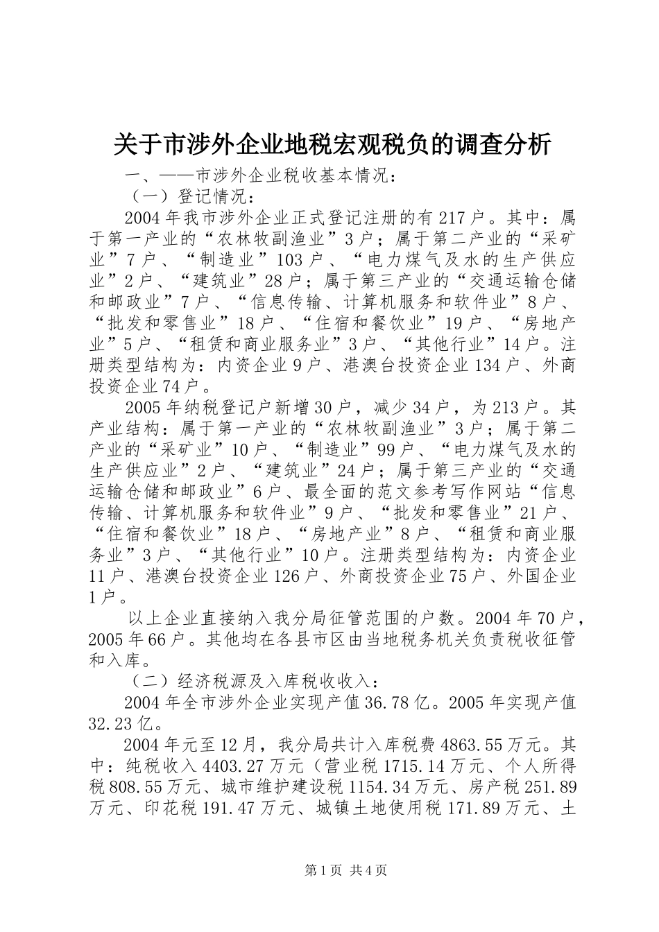 关于市涉外企业地税宏观税负的调查分析_第1页