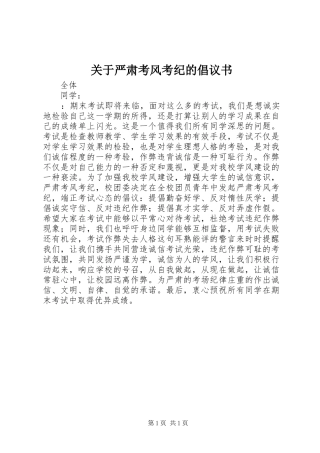 关于严肃考风考纪的倡议书