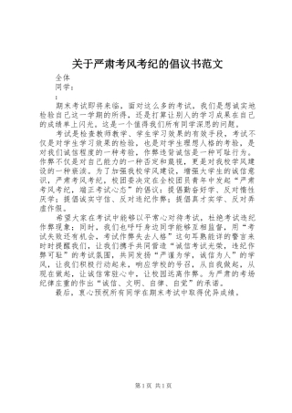 关于严肃考风考纪的倡议书范文