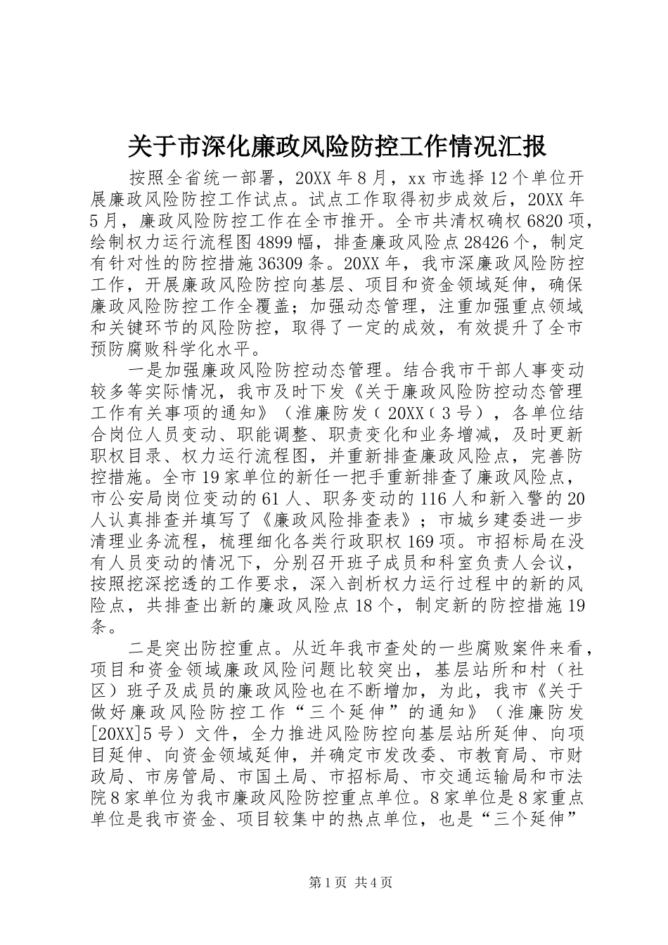 关于市深化廉政风险防控工作情况汇报_第1页