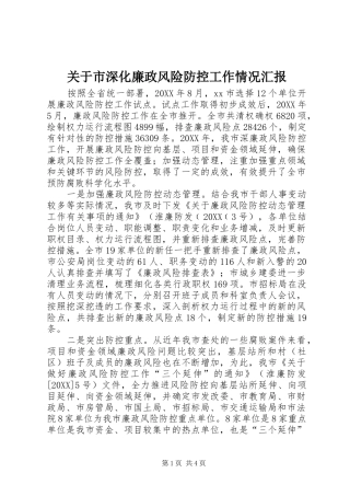 关于市深化廉政风险防控工作情况汇报