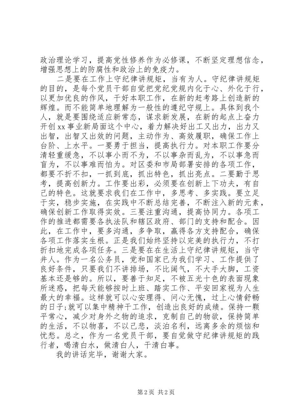 关于严以律己领导致辞_第2页
