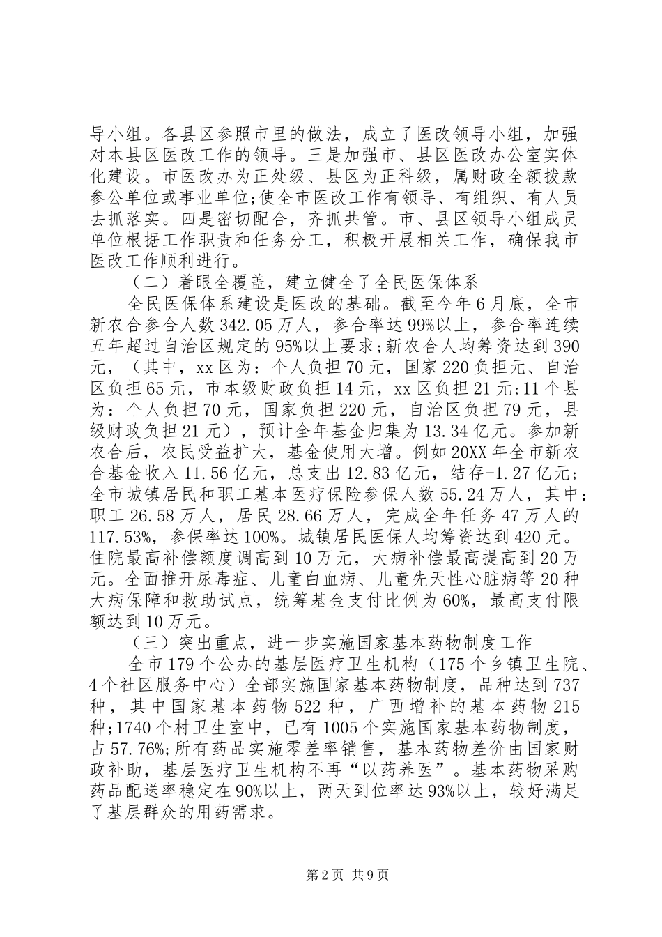 关于市深化医药卫生体制改革工作情况的调研报告_第2页