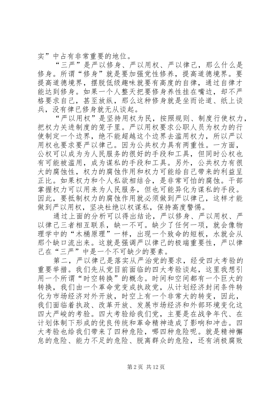关于严以律己专题研讨讲话_第2页