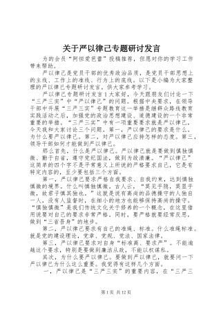 关于严以律己专题研讨讲话