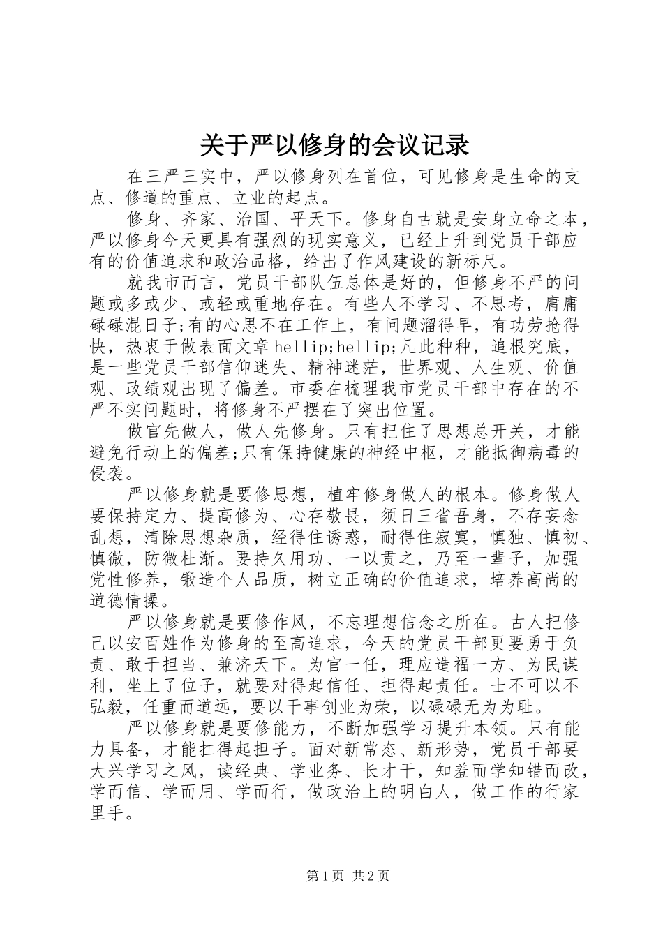 关于严以修身的会议记录_第1页