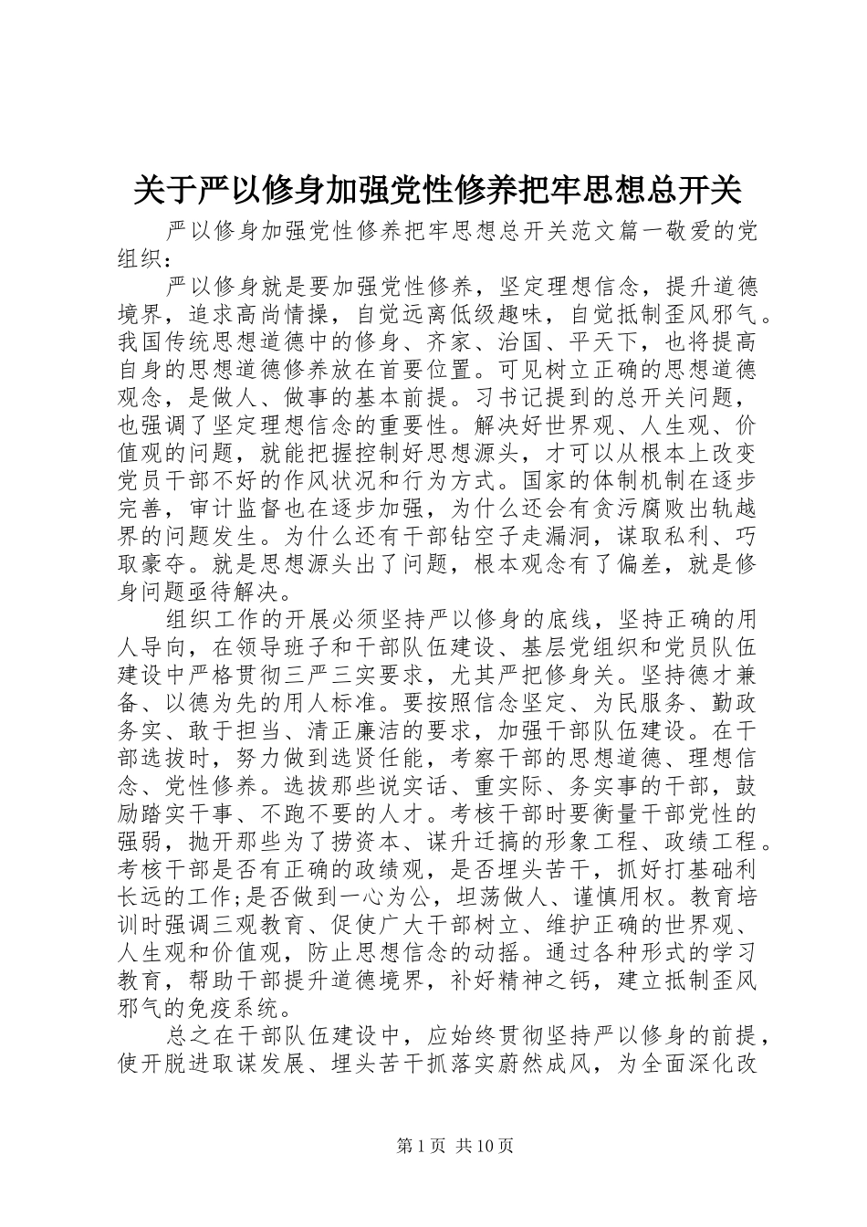 关于严以修身加强党性修养把牢思想总开关_第1页