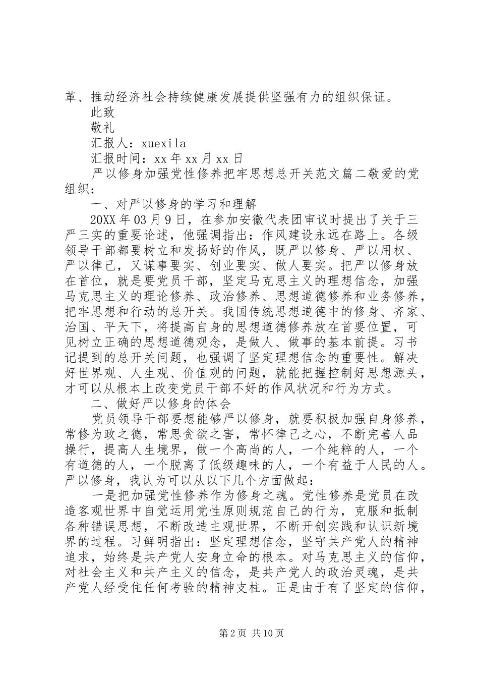 关于严以修身加强党性修养把牢思想总开关_第2页