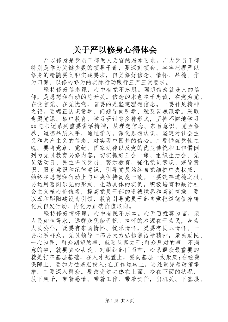 关于严以修身心得体会_第1页