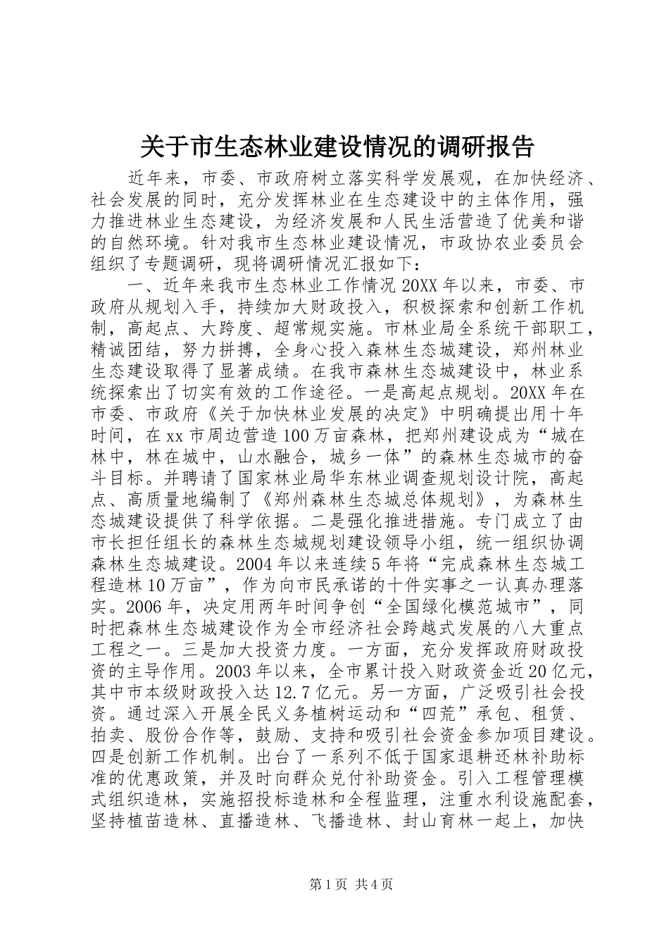 关于市生态林业建设情况的调研报告_第1页