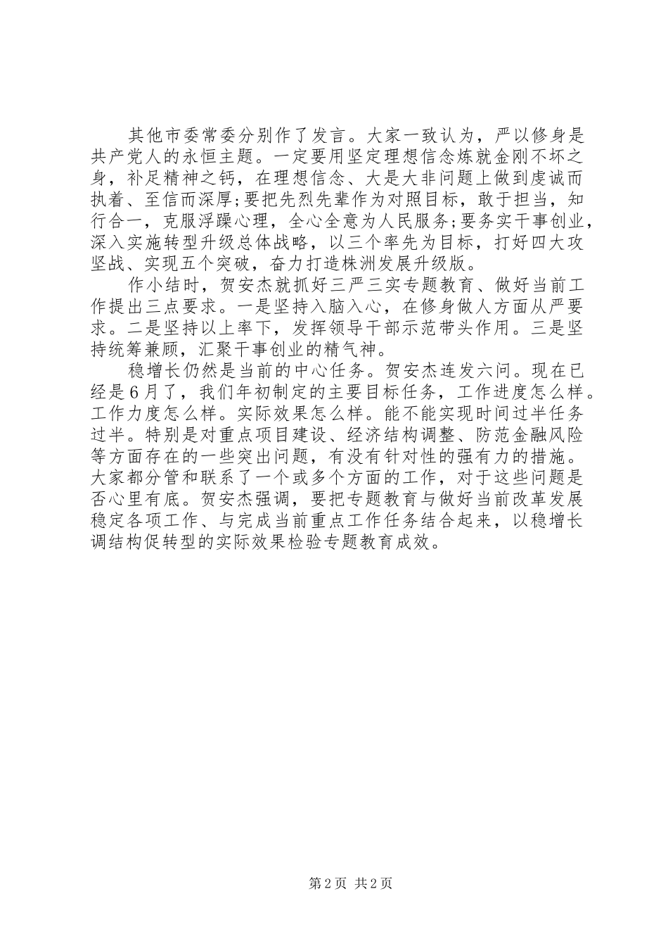 关于严以修身专题研讨的讲话_第2页