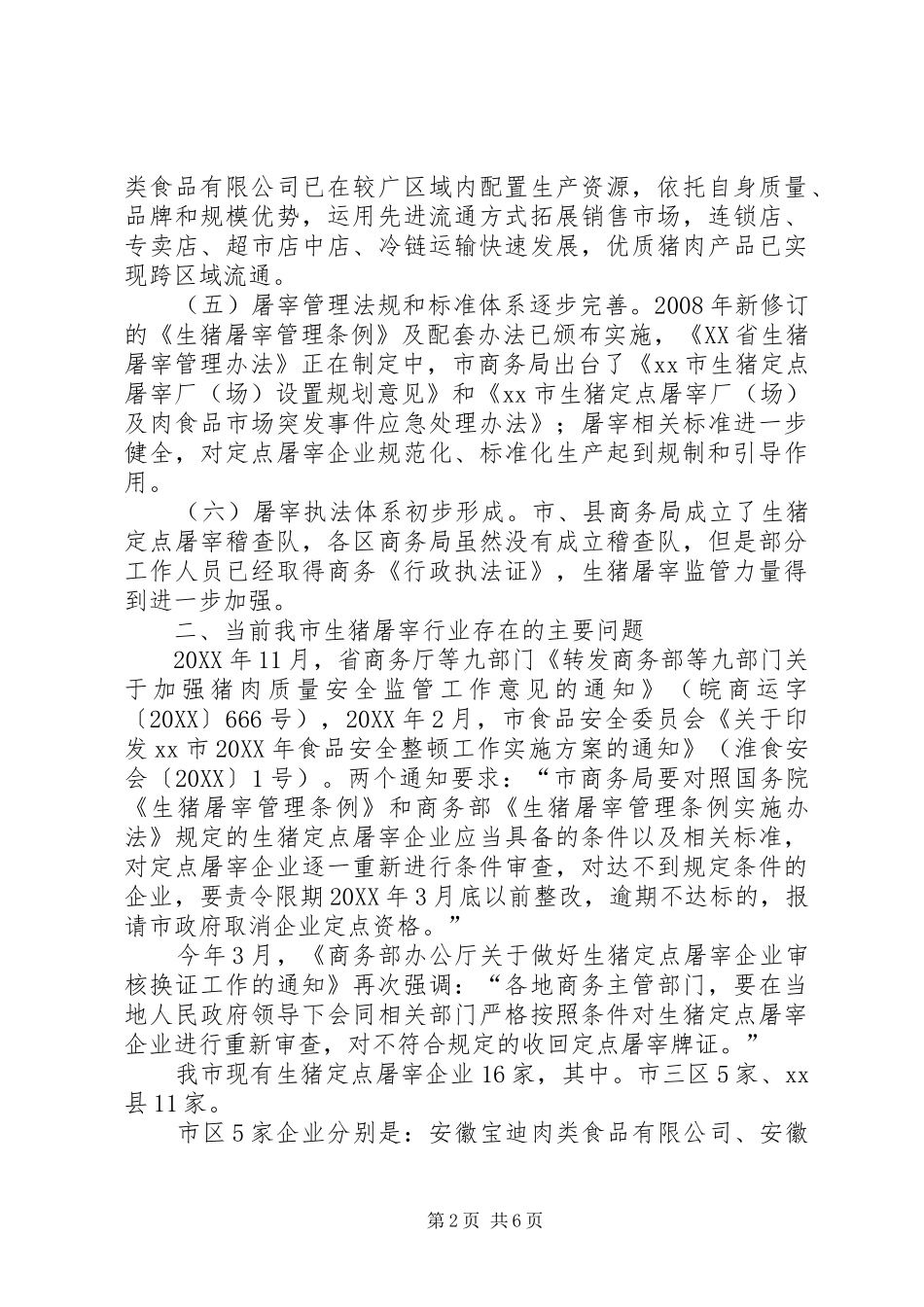 关于市生猪定点屠宰企业有关情况的调研报告_第2页